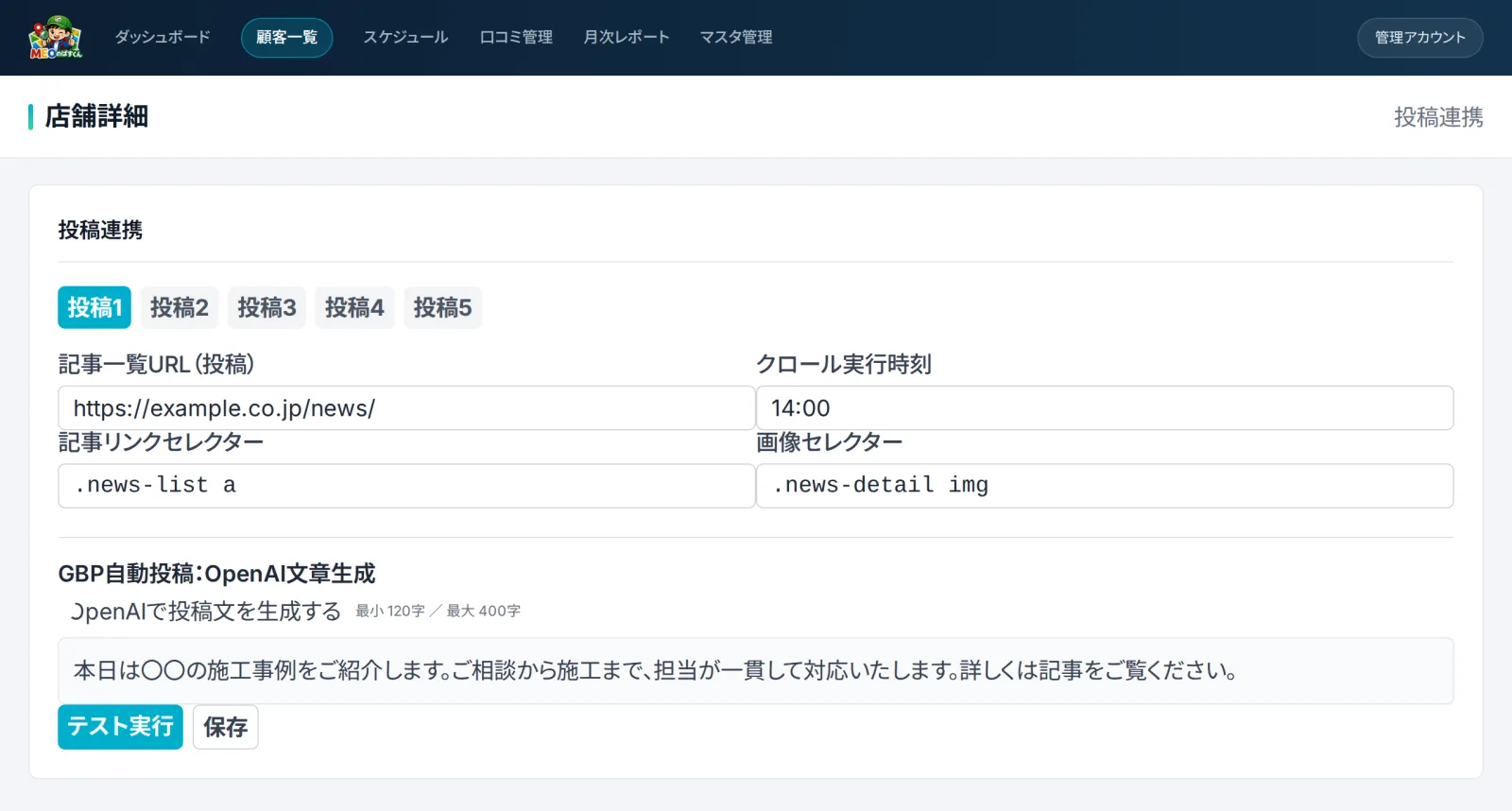 ホームページ連携の設定画面。記事一覧URLやクロール時刻、AI文章生成の設定が並んでいる