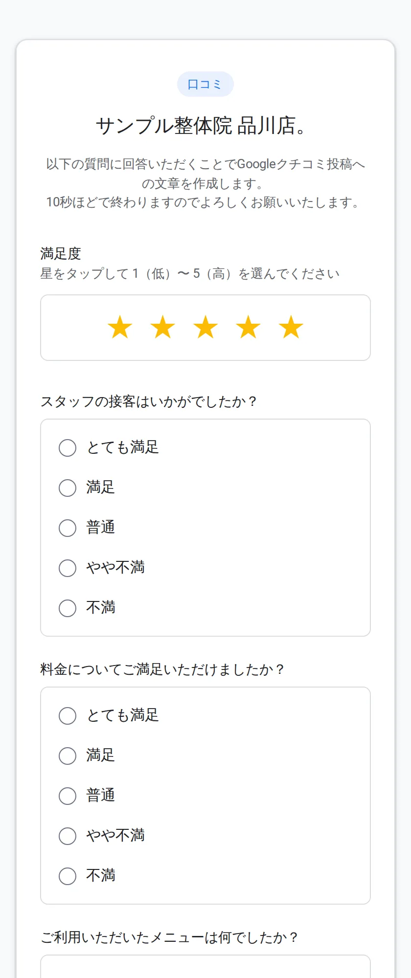 口コミアンケート画面。満足度の星と、店舗ごとに設定した質問が並んでいる